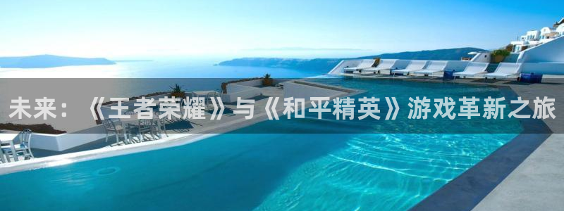 鼎点娱乐官方注册登录：未来：《王者荣耀》与《和平精英》游戏革