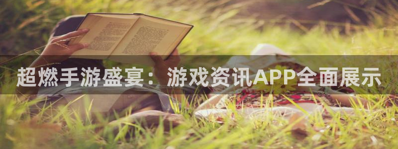 鼎点娱乐平台注册：超燃手游盛宴：游戏资讯APP全面展示