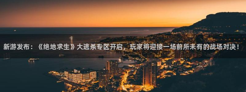 鼎点娱乐网页登录入口：新游发布：《绝地求生》大逃杀专区开启，