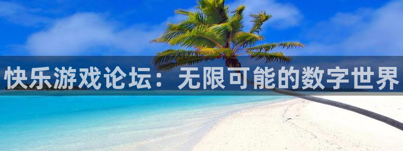 鼎点娱乐咨询：快乐游戏论坛：无限可能的数字世界