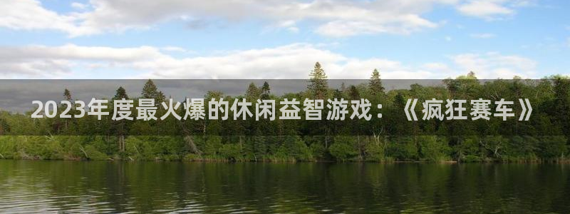 沐春鼎点娱乐：2023年度最火爆的休闲益智游戏：《疯狂赛车》