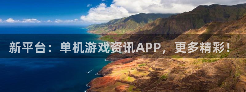 鼎点娱乐注册平台：新平台：单机游戏资讯APP，更多精彩！