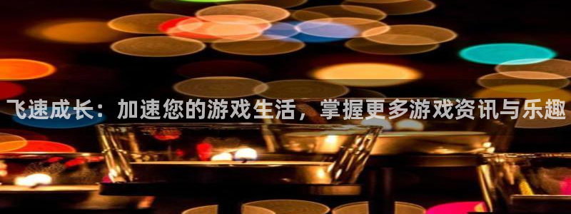手机鼎点娱乐下载安装：飞速成长：加速您的游戏生活，掌握更多游