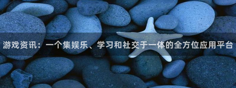 鼎点娱乐网页登录入口官网：游戏资讯：一个集娱乐、学习和社交于
