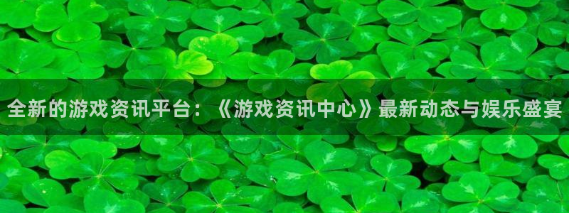 鼎点娱乐注册官方登录app：全新的游戏资讯平台：《游戏资讯中