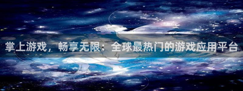 鼎点娱乐平台负责人：掌上游戏，畅享无限：全球最热门的游戏应用