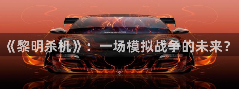 鼎点娱乐注册账号：《黎明杀机》：一场模拟战争的未来？