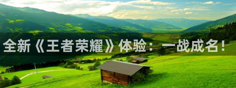 鼎点娱乐平台官网注册：全新《王者荣耀》体验：一战成名！