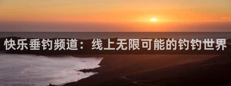 51视频在线直播nba：快乐垂钓频道：线上无限可能的钓钓世界