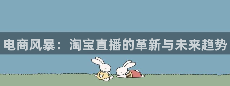 51视频在线直播nba：电商风暴：淘宝直播的革新与未来趋势