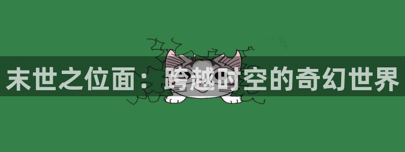 51视频在线直播nba：末世之位面：跨越时空的奇幻世界