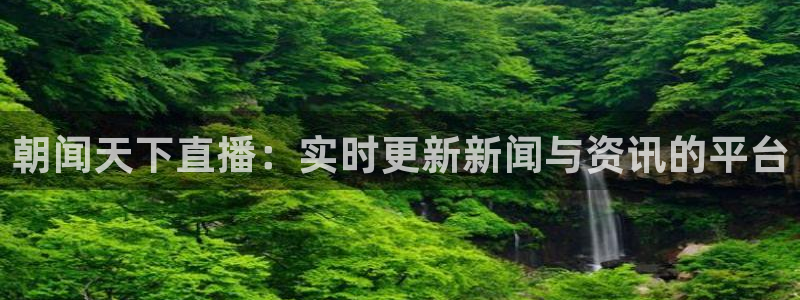 51视频在线直播nba：朝闻天下直播：实时更新新闻与资讯的平台