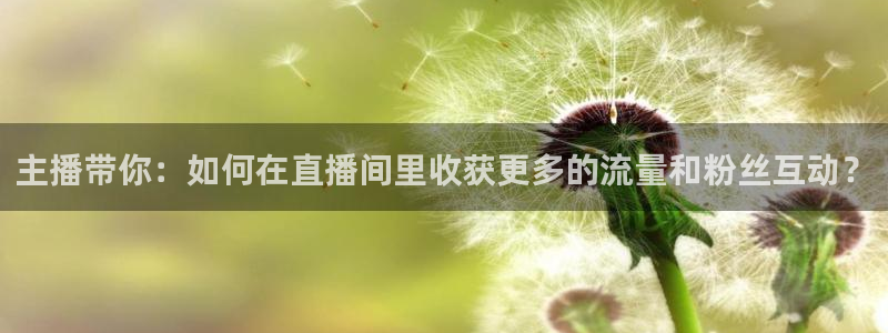 51视频在线直播nba：主播带你：如何在直播间里收获更多的流量和粉丝互动？