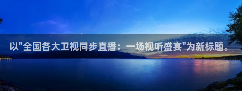 51视频在线直播nba：以\