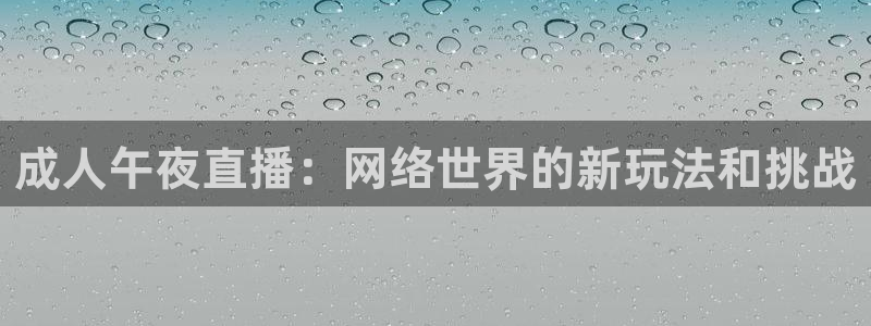 51视频在线直播nba：成人午夜直播：网络世界的新玩法和挑战